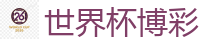 世界杯博彩 - 2026世界杯官方指定下注平台